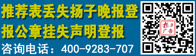 推荐表丢失扬子晚报登报公章挂失声明登报