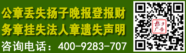 公章丢失扬子晚报登报财务章挂失法人章遗失声明
