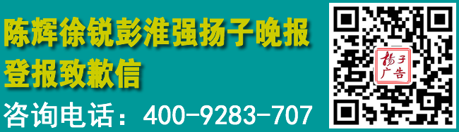 陈辉徐锐彭淮强扬子晚报登报致歉信