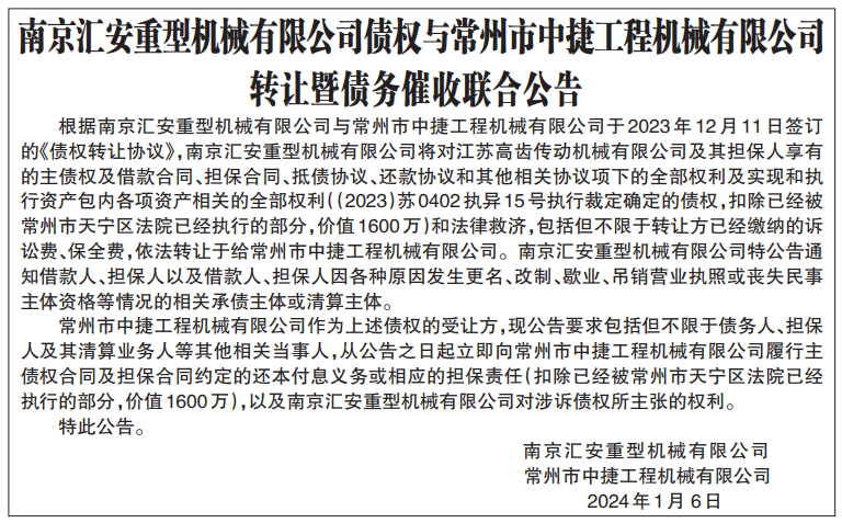 汇安重型机械扬子晚报登报债务催收联合公告