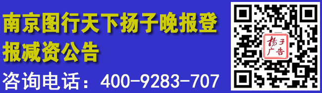 南京图行天下扬子晚报登报减资公告