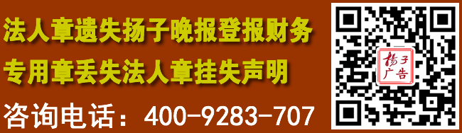 法人章遗失扬子晚报登报财务专用章丢失法人章挂失声明