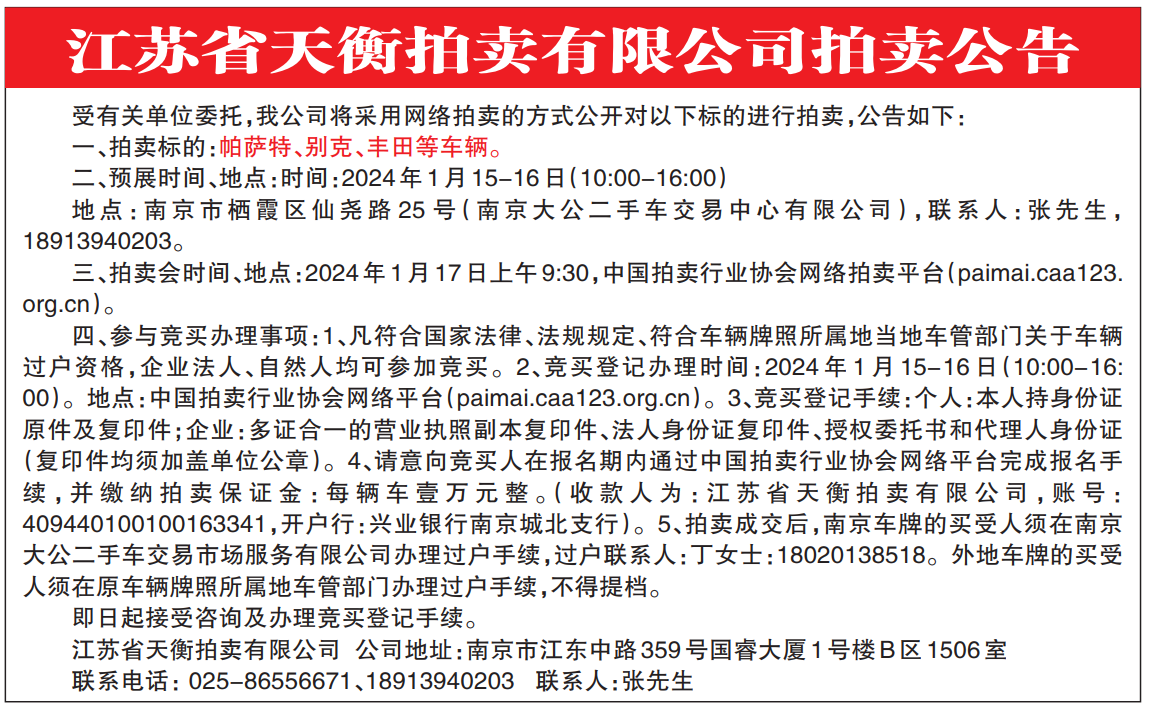 江苏天平拍卖扬子晚报登报拍卖公告