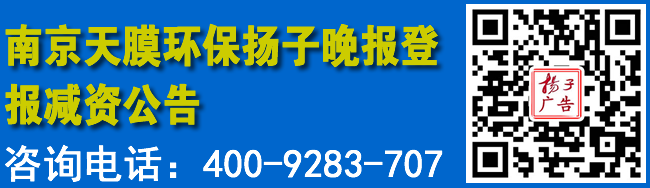 南京天膜环保扬子晚报登报减资公告
