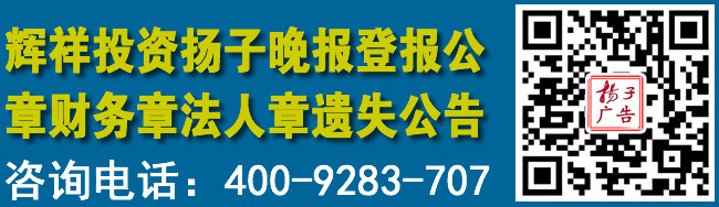 辉祥投资扬子晚报登报公章财务章法人章遗失公告