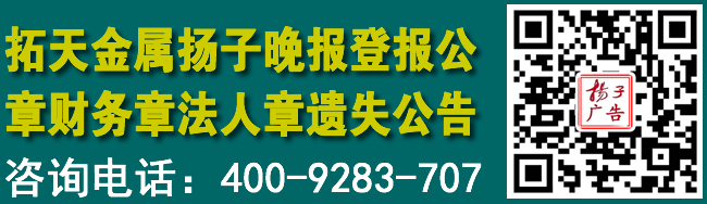 江苏拓天金属扬子晚报登报公章财务章法人章遗失公告
