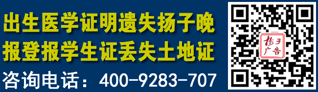 出生医学证明遗失扬子晚报登报学生证丢失土地证挂失