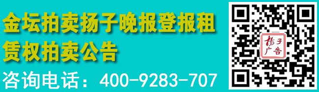 金坛拍卖扬子晚报登报租赁权拍卖公告