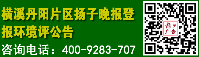 横溪丹阳片区扬子晚报登报环境评公告