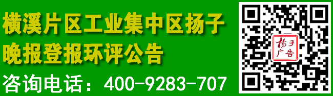 横溪片区工业集中区扬子晚报登报环评公告