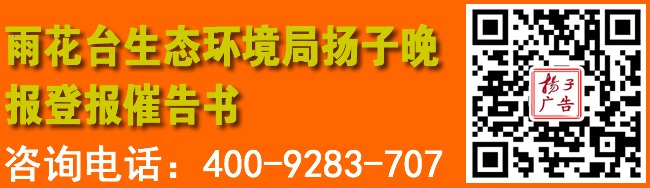 雨花台生态环境局扬子晚报登报催告书