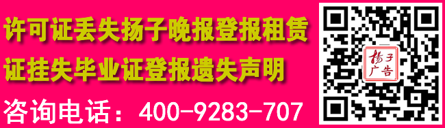 许可证丢失扬子晚报登报租赁证挂失毕业证登报遗失声明