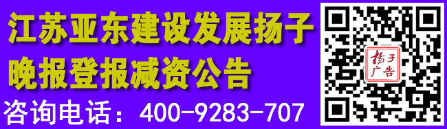 江苏亚东建设发展扬子晚报登报减资公告
