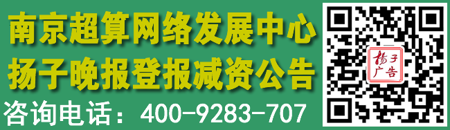 南京超算网络发展中心扬子晚报登报减资公告