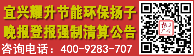 宜兴耀升节能环保扬子晚报登报强制清算