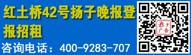 红土桥42号扬子晚报登报招租