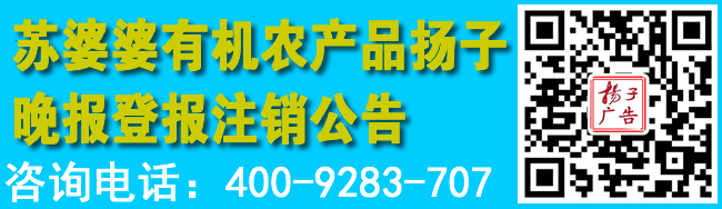 苏婆婆有机农产品扬子晚报登报注销公告