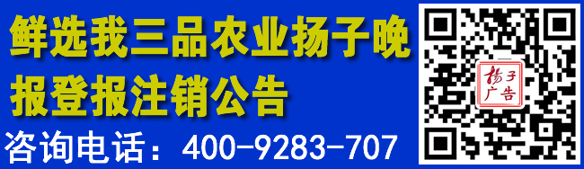 鲜选我三品农业专业合作联社扬子晚报登报注销公告