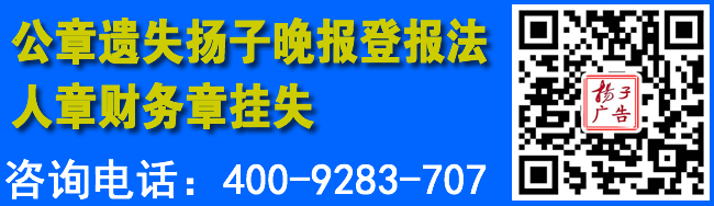 公章遗失扬子晚报登报法人章财务章挂失