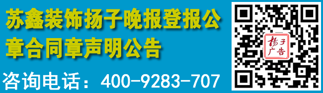 苏鑫装饰扬子晚报登报公章合同章声明公告