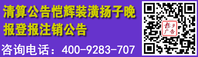 清算公告恺辉装潢扬子晚报登报注销公告