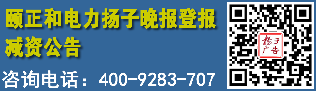 颐正和电力扬子晚报登报减资公告