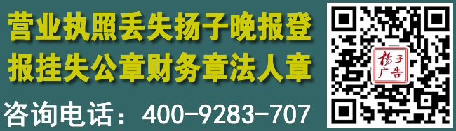 营业执照丢失扬子晚报登报挂失公章财务章法人章