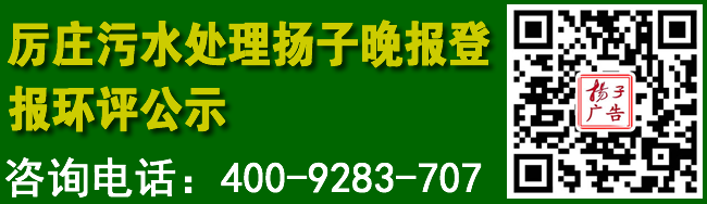 厉庄污水处理扬子晚报登报环评公示