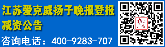 江苏爱克威扬子晚报登报减资公告