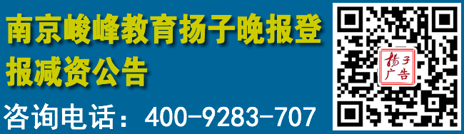 南京峻峰教育扬子晚报登报减资公告