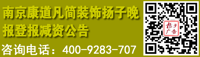 南京康道凡简装饰扬子晚报登报减资公告