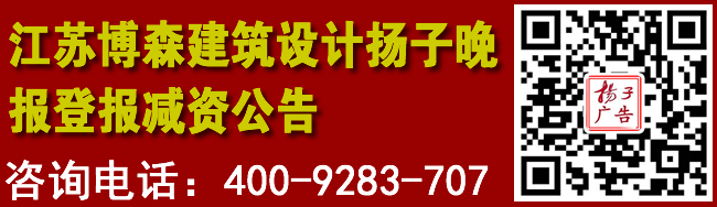 江苏博森建筑设计扬子晚报登报减资公告
