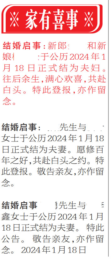 家有喜事扬子晚报登报结婚启事结婚公告