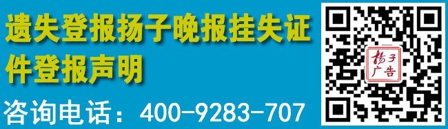 遗失登报扬子晚报挂失证件登报声明