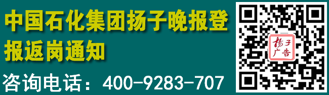 中国石化集团扬子晚报登报返岗通知