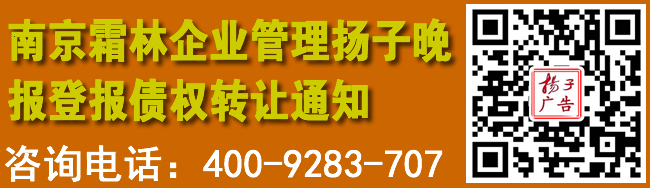 南京霜林企业管理扬子晚报登报债权转让通知