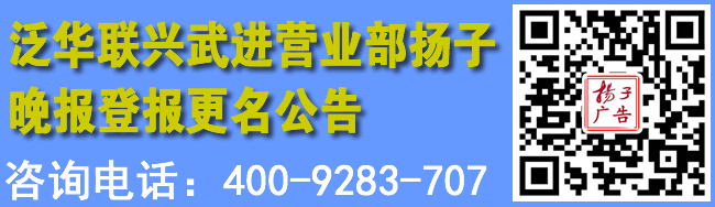 泛华联兴武进营业部扬子晚报登报更名公告