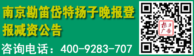 南京勘笛岱特扬子晚报登报减资公告