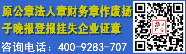 原公章法人章财务章作废扬子晚报登报挂失企业证章