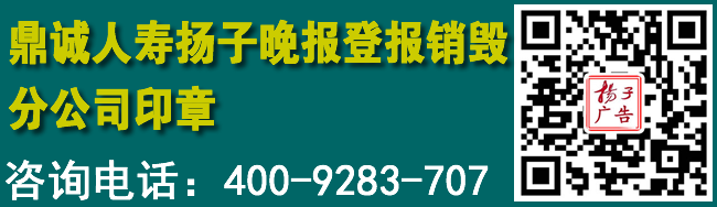 鼎诚人寿扬子晚报登报销毁分公司印章