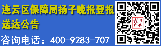 连云区保障局扬子晚报登报送达公告