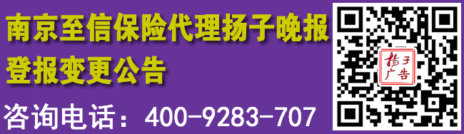 南京至信保险代理扬子晚报登报变更公告