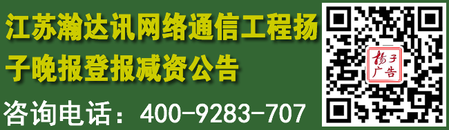 江苏瀚达讯网络通信工程扬子晚报登报减资公告