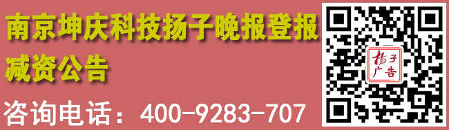 南京坤庆科技扬子晚报登报减资公告