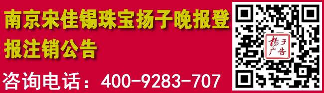 南京宋佳锡珠宝扬子晚报登报注销公告