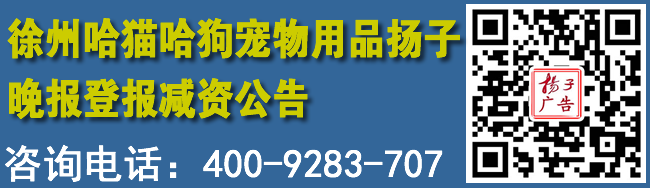 哈猫哈狗宠物用品扬子晚报登报减资公告