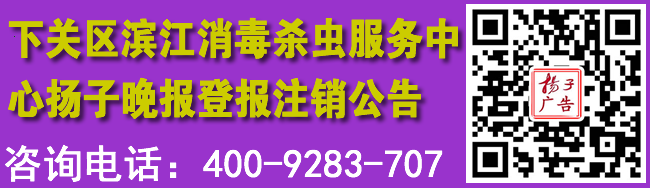下关区滨江消毒杀虫服务中心扬子晚报登报注销公告