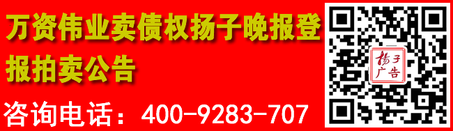 万资伟业卖债权扬子晚报登报拍卖公告