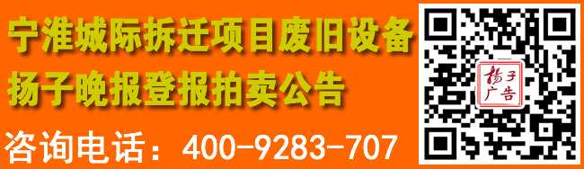 宁淮城际拆迁项目废旧设备扬子晚报登报拍卖公告