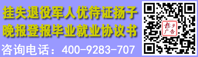 挂失退役军人优待证扬子晚报登报毕业生就业协议书